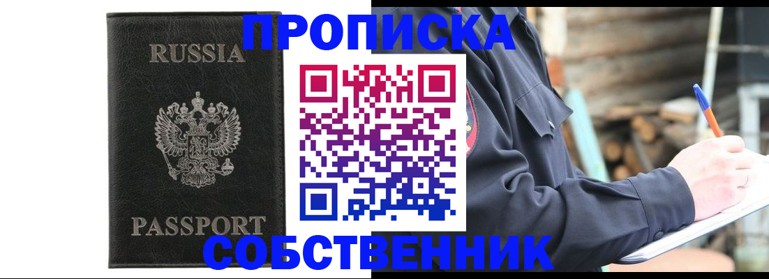 прописка штамп в Фокино