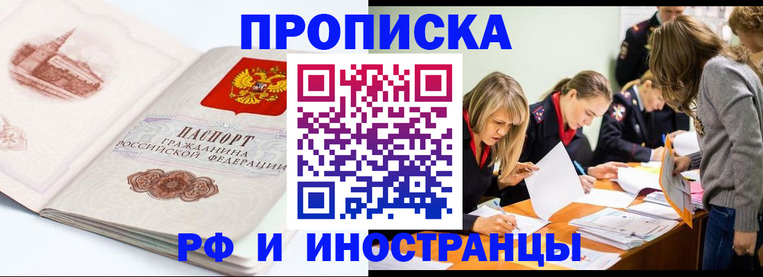 временная регистрация купить в Фокино